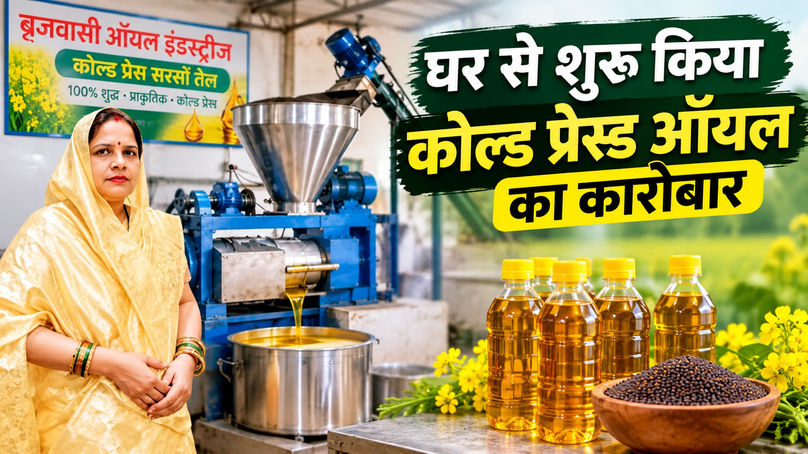 घर से शुरू किया कोल्ड प्रेस्ड ऑयल का कारोबार, सालाना ₹12 लाख तक पहुंची कमाई  Dipika Jaat Business Success Story