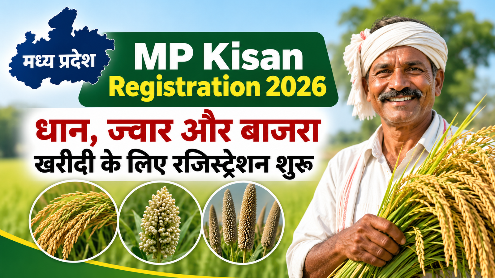 MP Kisan Registration 2026: धान, ज्वार और बाजरा खरीदी के लिए रजिस्ट्रेशन शुरू, जानें पूरी प्रक्रिया