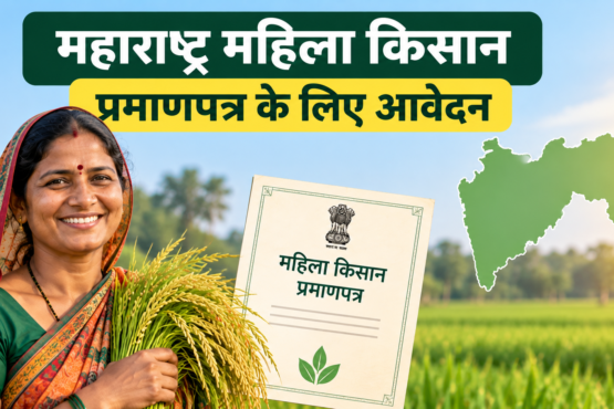 Maharashtra Mahila Kisan Pramanpatra Apply
