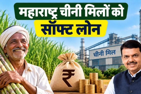 Maharashtra Cheeni Milon Ko Soft Loan