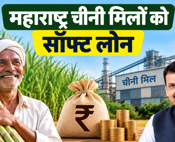 Maharashtra Cheeni Milon Ko Soft Loan