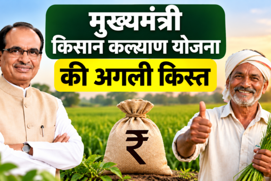 Mukhyamantri Kisan Kalyan Yojana Ki Agli Kist