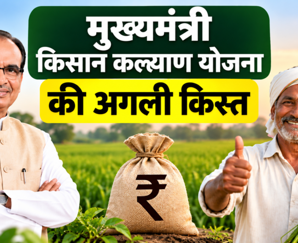 Mukhyamantri Kisan Kalyan Yojana Ki Agli Kist