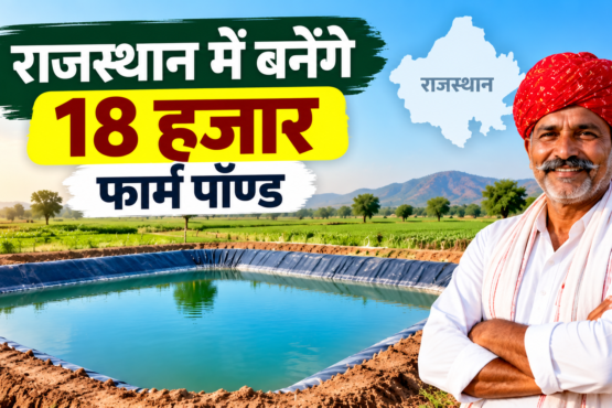 Rajasthan Farm Pond Yojana