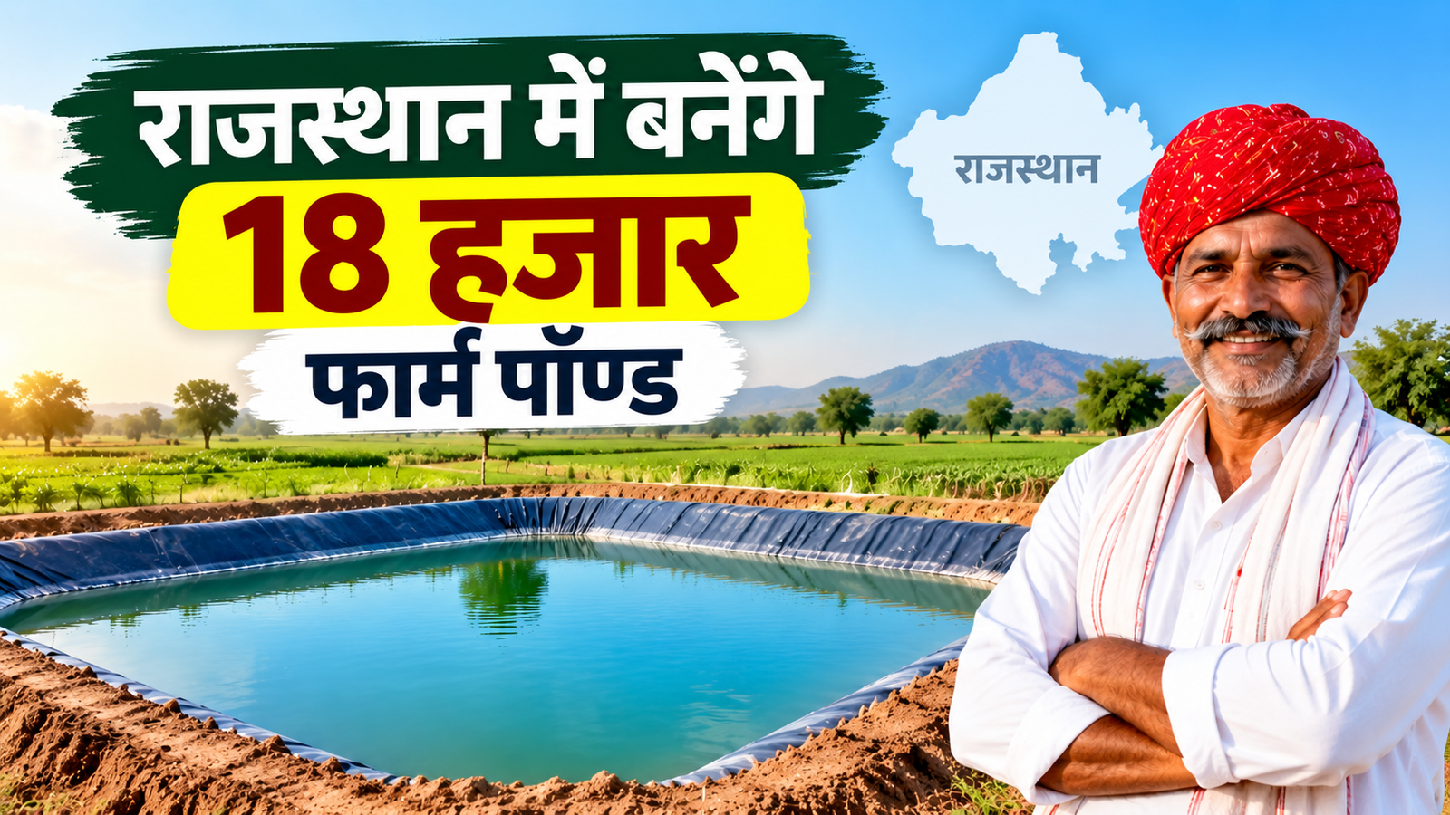 राजस्थान में बनेंगे 18 हजार नए फार्म पॉण्ड, 185 करोड़ से ज्यादा खर्च, जानें अनुदान और पूरा प्लान Rajasthan Farm Pond Yojana