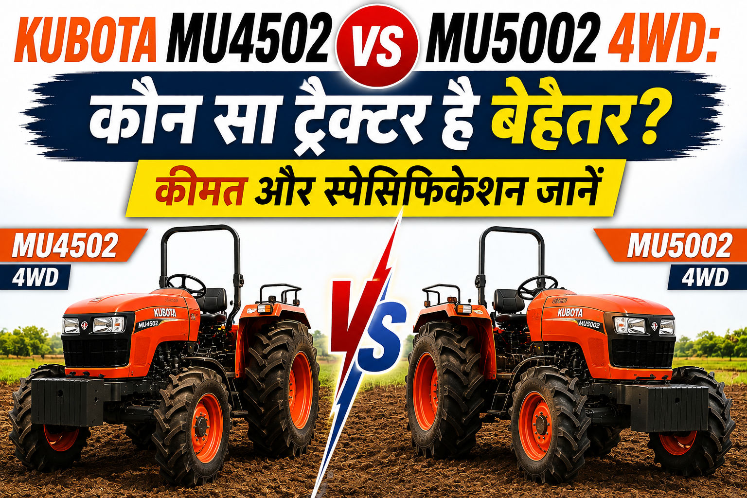 Kubota MU4502 vs MU5002 4WD: कौन सा ट्रैक्टर है बेहतर? कीमत और स्पेसिफिकेशन जानें