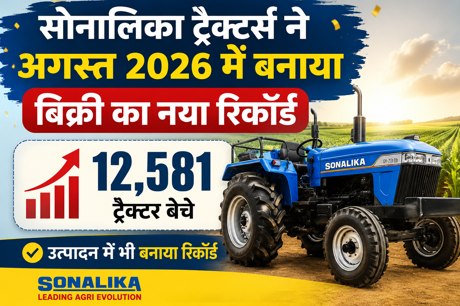 Sonalika Tractor Sales Report August 2026: सोनालिका ट्रैक्टर्स ने अगस्त 2026 में बनाया बिक्री का नया रिकॉर्ड, 12,581 ट्रैक्टर बेचे