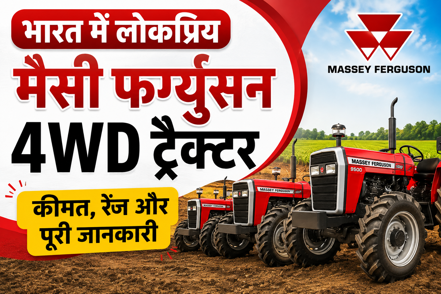 भारत में लोकप्रिय मैसी फर्ग्यूसन 4WD ट्रैक्टर: कीमत, रेंज और पूरी जानकारी Top Massey Ferguson 4WD Tractors