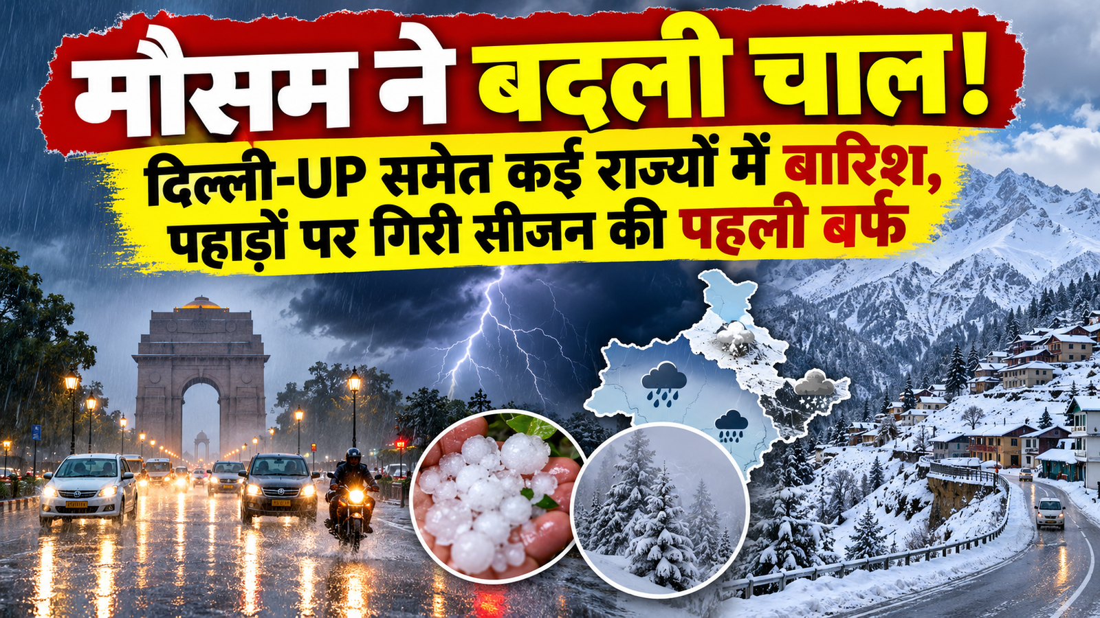 Weather Update Today: दिल्ली-UP समेत कई राज्यों में बारिश, पहाड़ों पर सीजन की पहली बर्फबारी