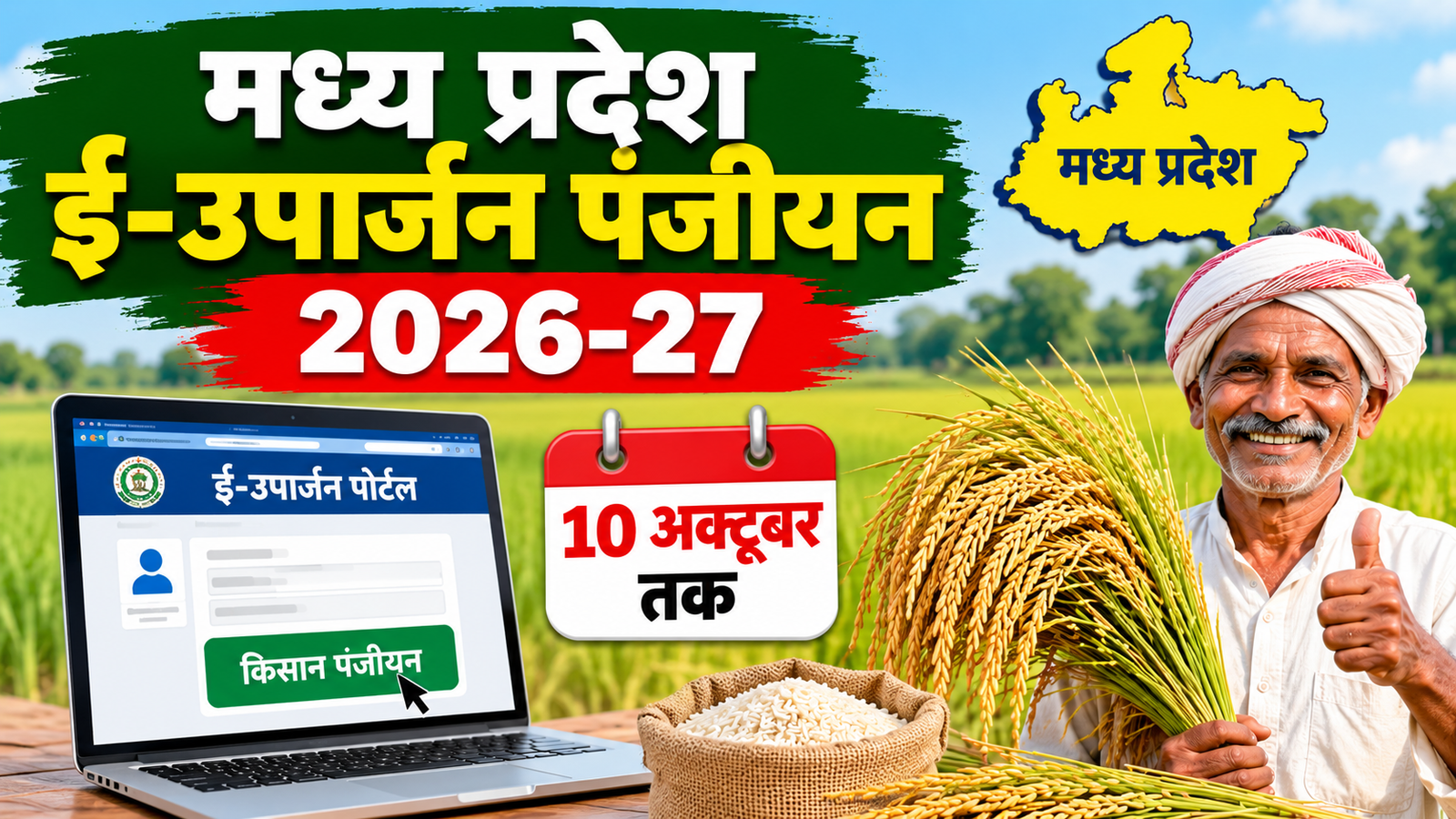 मध्य प्रदेश में 10 अक्टूबर तक करें किसान पंजीयन, जानें जरूरी दस्तावेज और बैंक खाते के नियम Madhya Pradesh E-Uparjan Panjiyan 2026-27