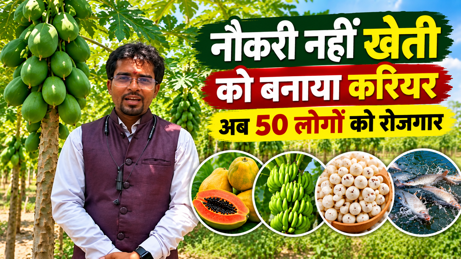 नौकरी नहीं खेती को बनाया करियर, अब 50 लोगों को रोजगार दे रहे मधुबनी के विपिन कुमार झा Vipin Kumar Jha Success Story