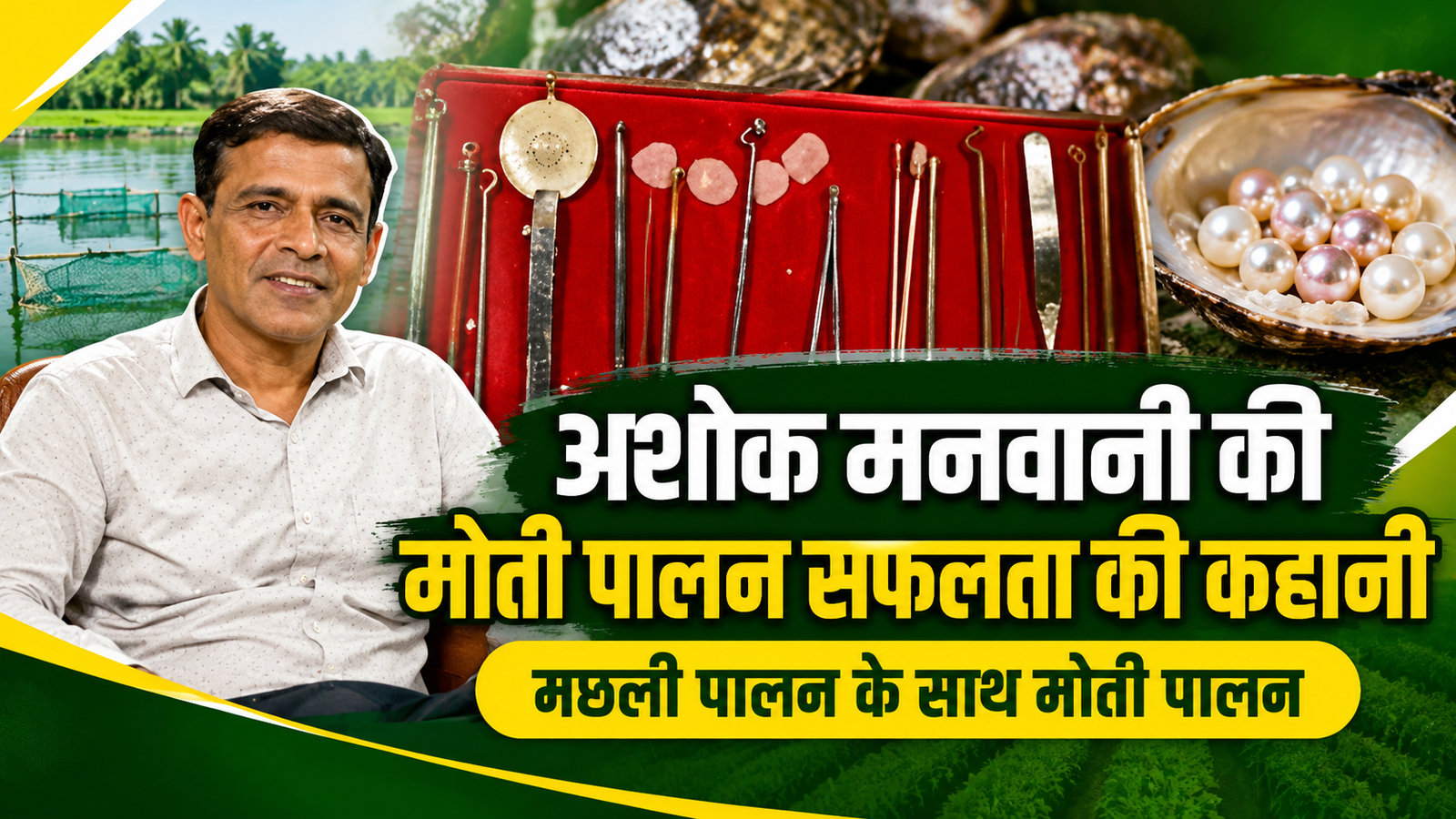 अशोक मनवानी को 13 साल तक नहीं मिला एक भी मोती, मेहनत से बनाई नई पहचान Ashok Manwani Pearl Farming Success Story