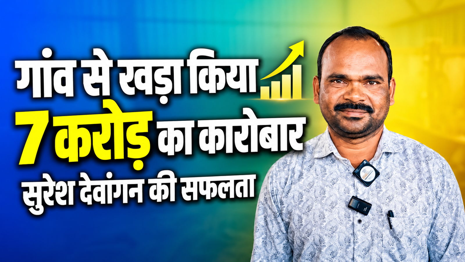 सुरेश देवांगन ने गांव-गांव कृषि उपकरण किराये पर देने से शुरू किया कारोबार, आज 7 करोड़ रुपये का टर्नओवर Suresh Devangan Success Story