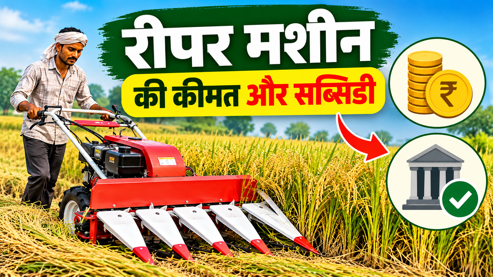 रीपर मशीन की कीमत, सब्सिडी और कमाई की पूरी जानकारी Reaper Machine Price in India 2026
