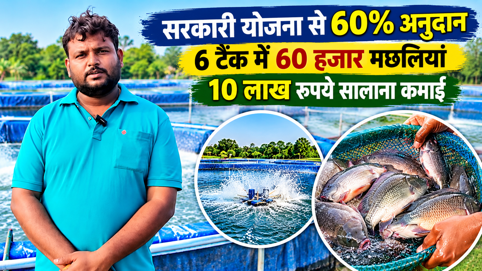 अर्पित साहू ने 60% सरकारी अनुदान से 6 टैंक में 60 हजार मछलियां, सालाना 10 लाख की कमाई Arpit Sahu Biofloc Fish Farming Success Story