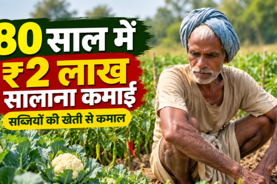 Rajendra Mahto Sabjiyon Ki Kheti Success Story