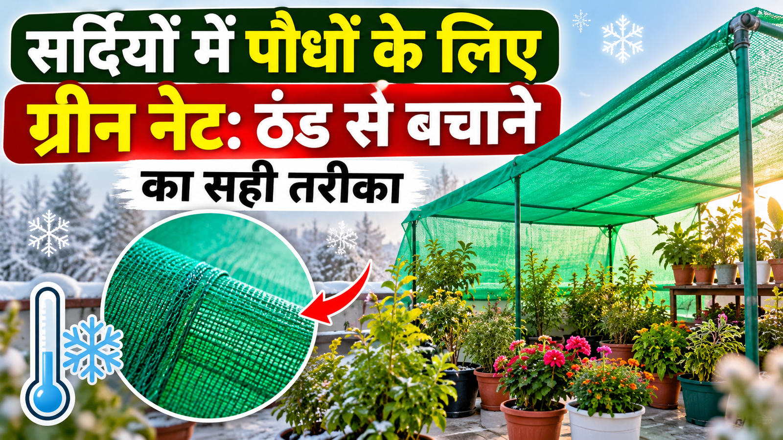 सर्दियों में पौधों को ठंड से बचाने के लिए ग्रीन नेट का सही तरीका Sardiyon Mein Paudhon Ke Liye Green Net