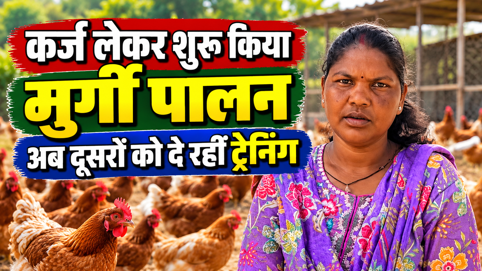 मध्य प्रदेश की दीपिका गोटिया ने कर्ज लेकर शुरू किया मुर्गी पालन, अब हर महीने कमाती हैं ₹18,000 Deepika Gotia Success Story