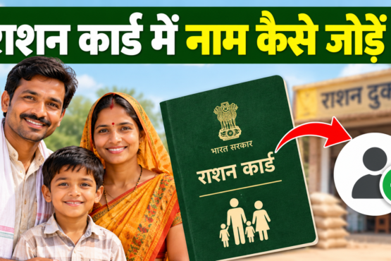 Ration Card Mein Naam Kaise Jode?