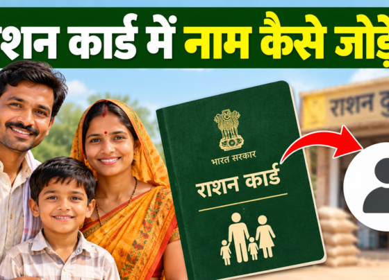 Ration Card Mein Naam Kaise Jode?