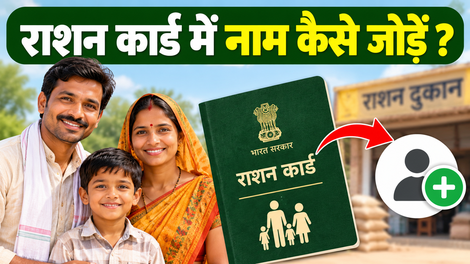 राशन कार्ड में नाम कैसे जोड़ें, जानें ऑनलाइन आवेदन और जरूरी दस्तावेजों की पूरी प्रक्रिया Ration Card Mein Naam Kaise Jode?