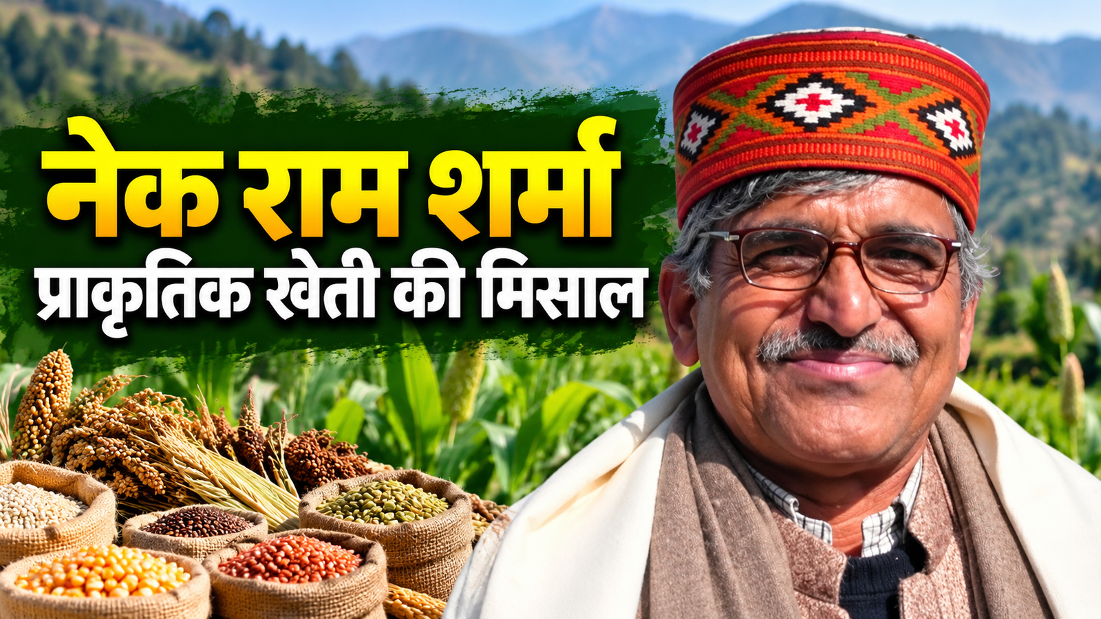 पद्मश्री डॉ. नेक राम शर्मा ने पारंपरिक बीजों को बचाकर प्राकृतिक खेती को दे रहे बढ़ावा Nek Ram Sharma Prakritik Kheti Success Story