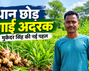 Mukandar Singh Adrak Ki Kheti Success Story