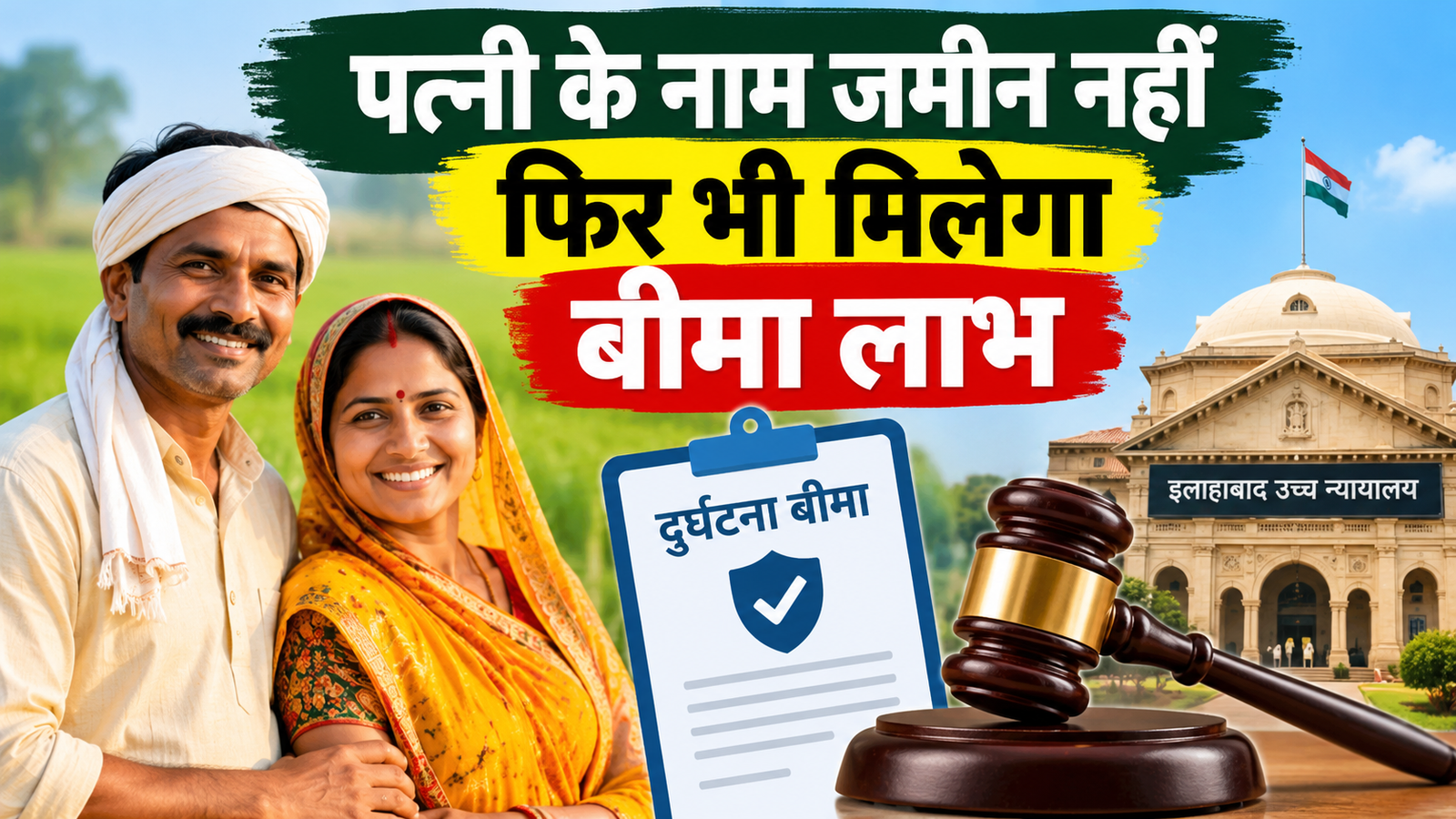 उत्तर प्रदेश में किसानों के लिए पत्नी के नाम जमीन नहीं होने पर भी मिल सकता है बीमा लाभ, हाईकोर्ट का बड़ा फैसला Kisan Durghatna Bima Yojana 2026