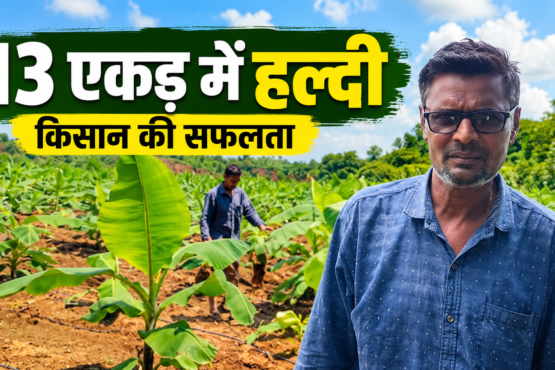 Dinkar Mahajan Haldi Ki Kheti Success Story