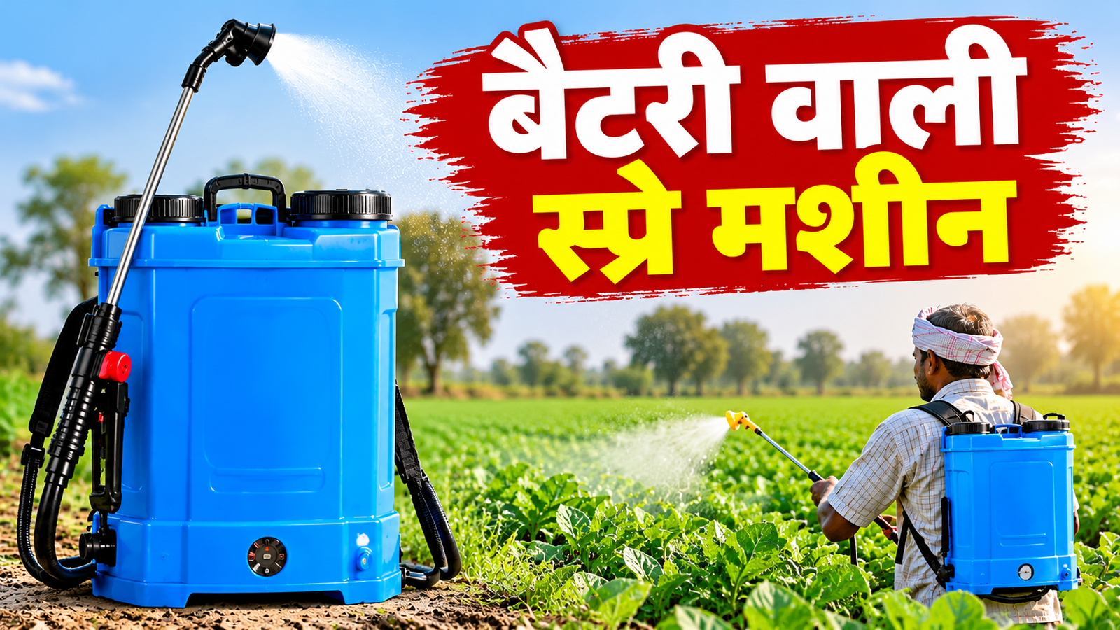 खेती में बैटरी वाली हैंड स्प्रे मशीन एक चार्ज में 2 बीघा तक छिड़काव, जानें कीमत और सब्सिडी  Battery Wali Hand Spray Machine Ki Kimat