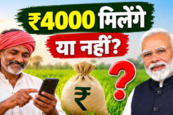 PM Kisan Mein ₹4000 Milenge Ya Nahi?