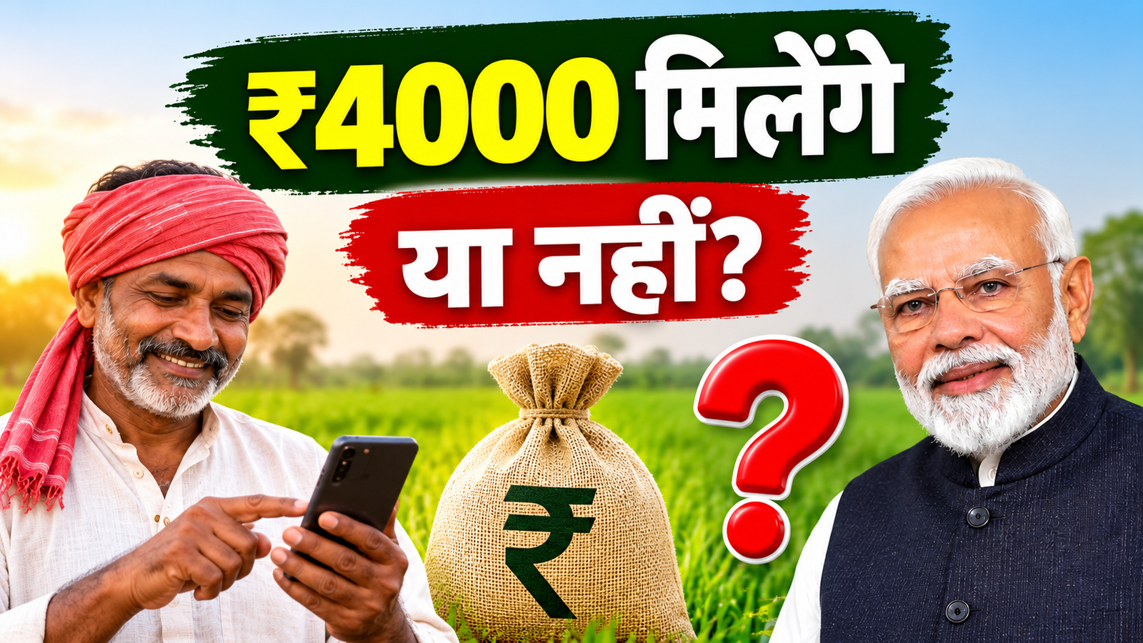 किसानों को मिलेंगे ₹4,000? जानें किस्त की तारीख और स्टेटस चेक करने का तरीका PM Kisan Mein ₹4000 Milenge Ya Nahi?