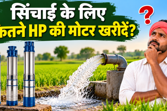 Sinchai Ke Liye Kitne HP Ki Motor Kharide?