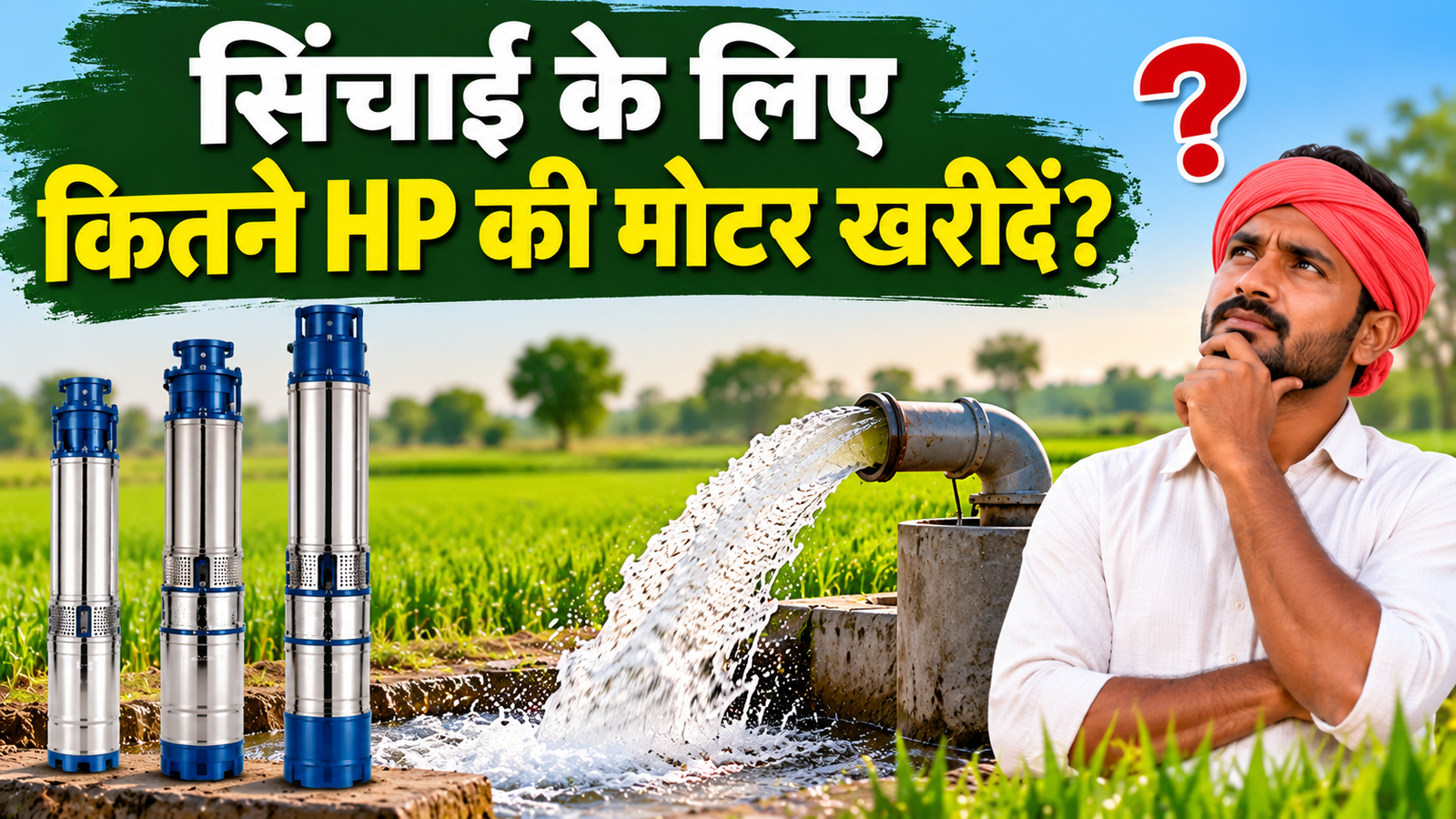 सिंचाई के लिए कितने HP की मोटर खरीदें? जानें पावर, स्टेज और सही सबमर्सिबल पंप चुनने का तरीका  Sinchai Ke Liye Kitne HP Ki Motor Kharide?