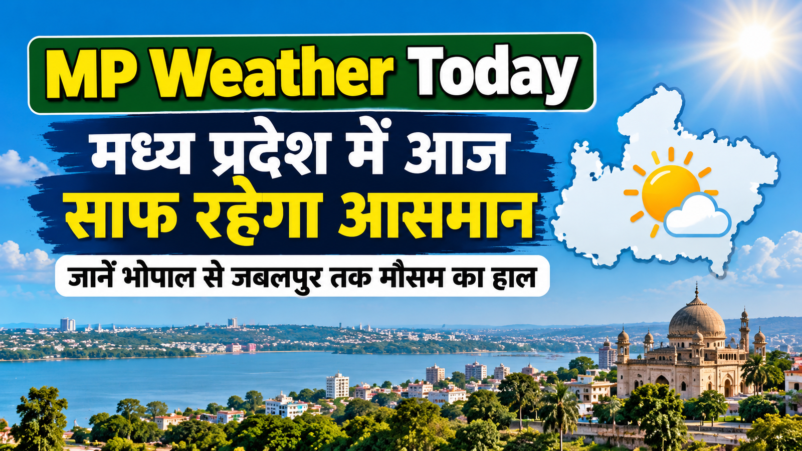 MP Weather Today: मध्य प्रदेश में आज साफ रहेगा आसमान, भोपाल से जबलपुर तक जानें मौसम का हाल