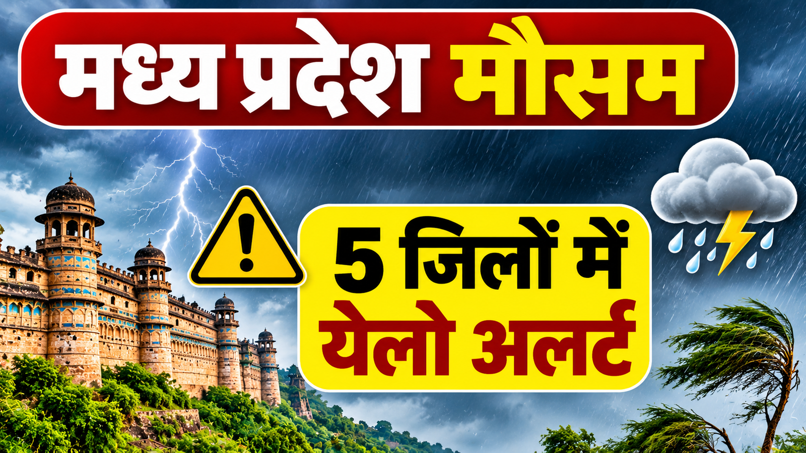 MP Weather Today: ग्वालियर-भिंड समेत 5 जिलों में येलो अलर्ट, 40 किमी की रफ्तार से चलेंगी हवाएं