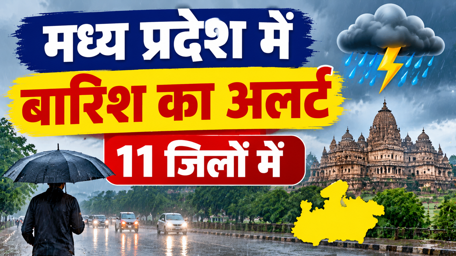 MP Weather Today: मध्य प्रदेश में अक्टूबर के आखिरी सप्ताह में भी नहीं थमेगी बारिश, 11 जिलों में अलर्ट