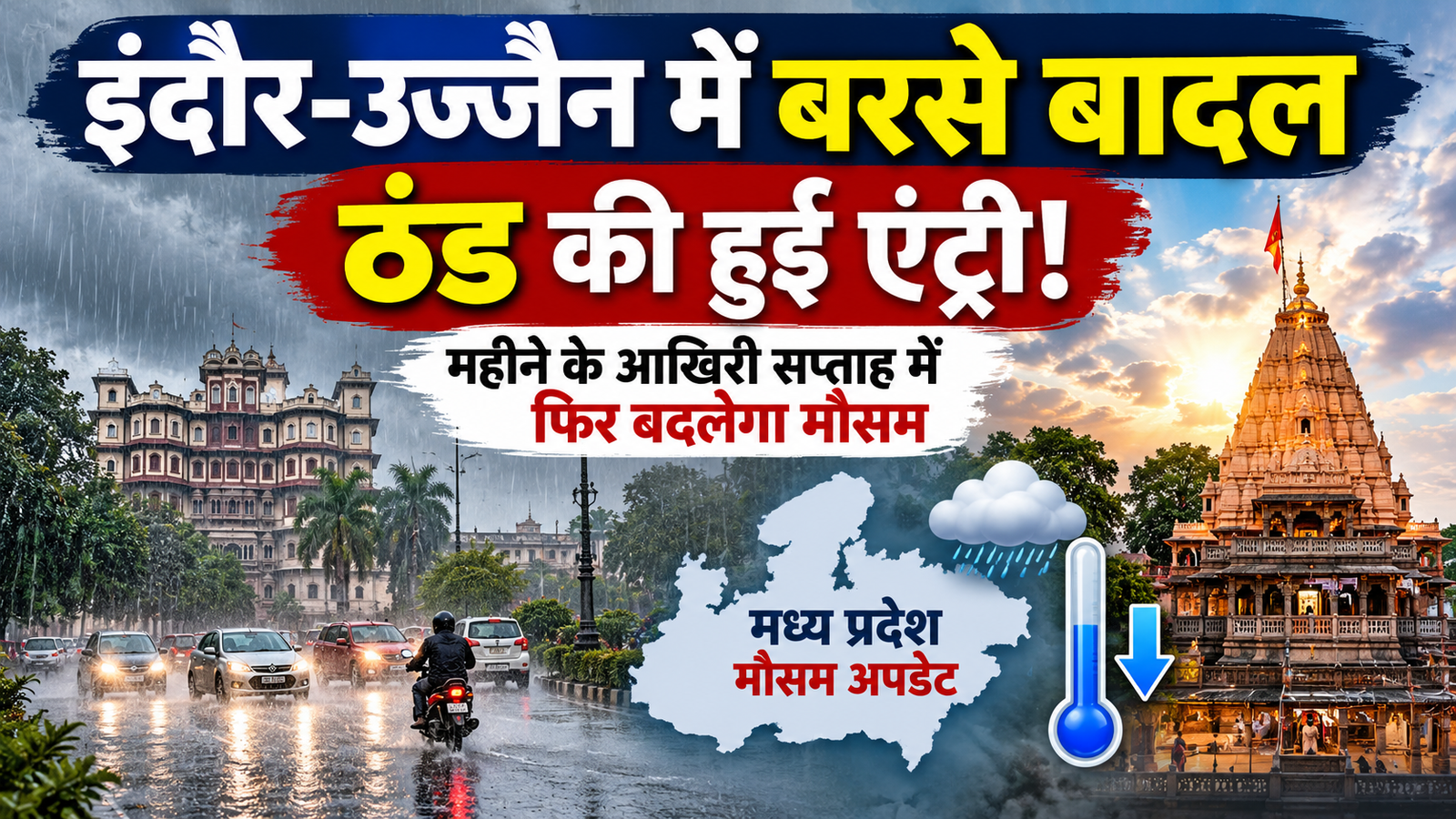 MP Weather Today: इंदौर-उज्जैन में बारिश के बाद बढ़ेगी ठंड, अक्टूबर के आखिरी सप्ताह में फिर बदलेगा मौसम
