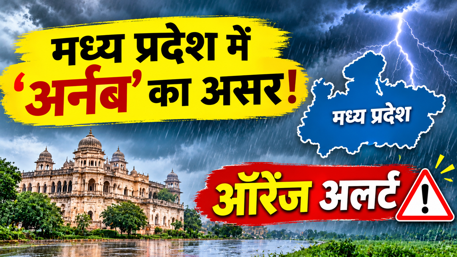 MP Weather Today: मध्य प्रदेश में चक्रवात अर्नब का असर, सीधी-सिंगरौली और मऊगंज में ऑरेंज अलर्ट