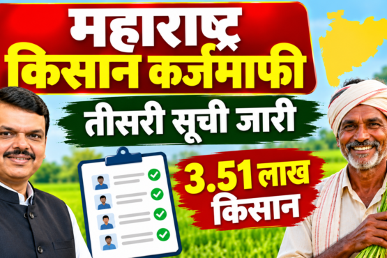 Maharashtra Kisan Karjmafi Teesri Suchi 2026