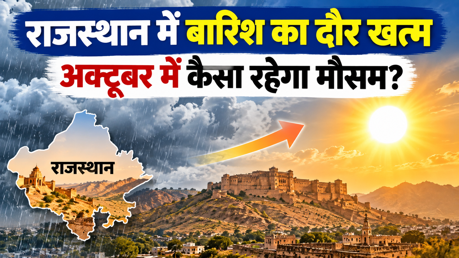 Rajasthan Weather Today: राजस्थान में बारिश का दौर खत्म, अक्टूबर में कैसा रहेगा मौसम?