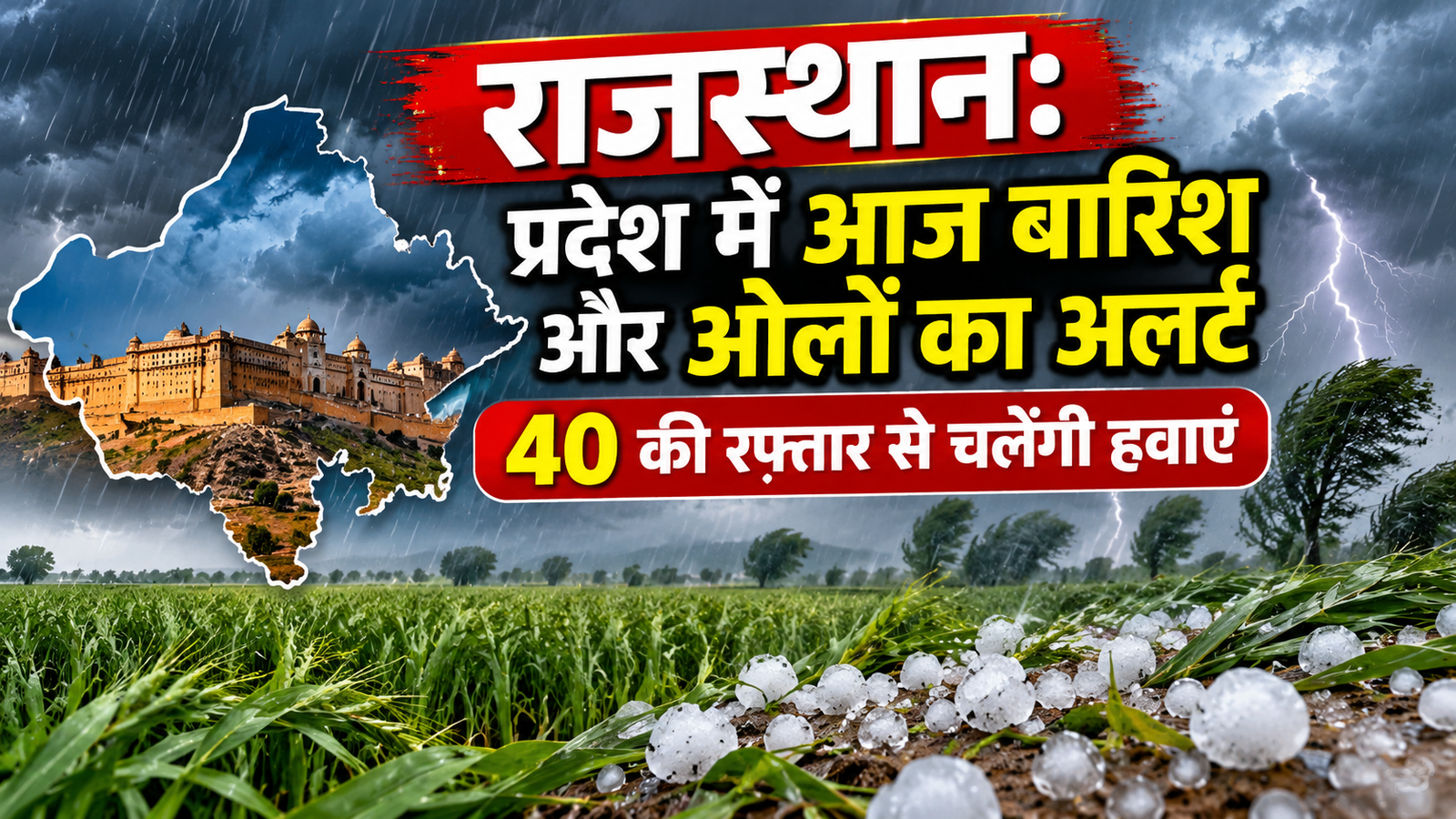 Rajasthan Weather Today: राजस्थान में बारिश और ओलों का अलर्ट, 40 किमी/घंटे की रफ्तार से चलेंगी हवाएं