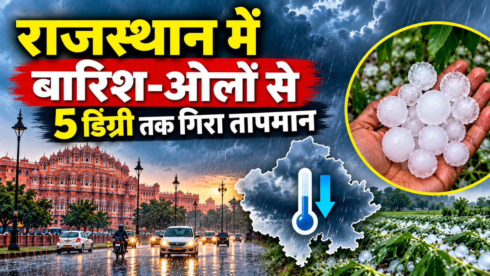 Rajasthan Weather Today: राजस्थान में बारिश-ओलों से 5 डिग्री तक गिरा तापमान, जयपुर में सुबह हुई बारिश, 7 जिलों में अलर्ट