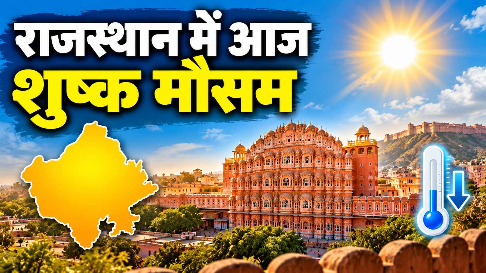 Rajasthan Weather Today: राजस्थान में आज रहेगा शुष्क मौसम, जयपुर में दिन में धूप और रात में बढ़ेगी ठंडक