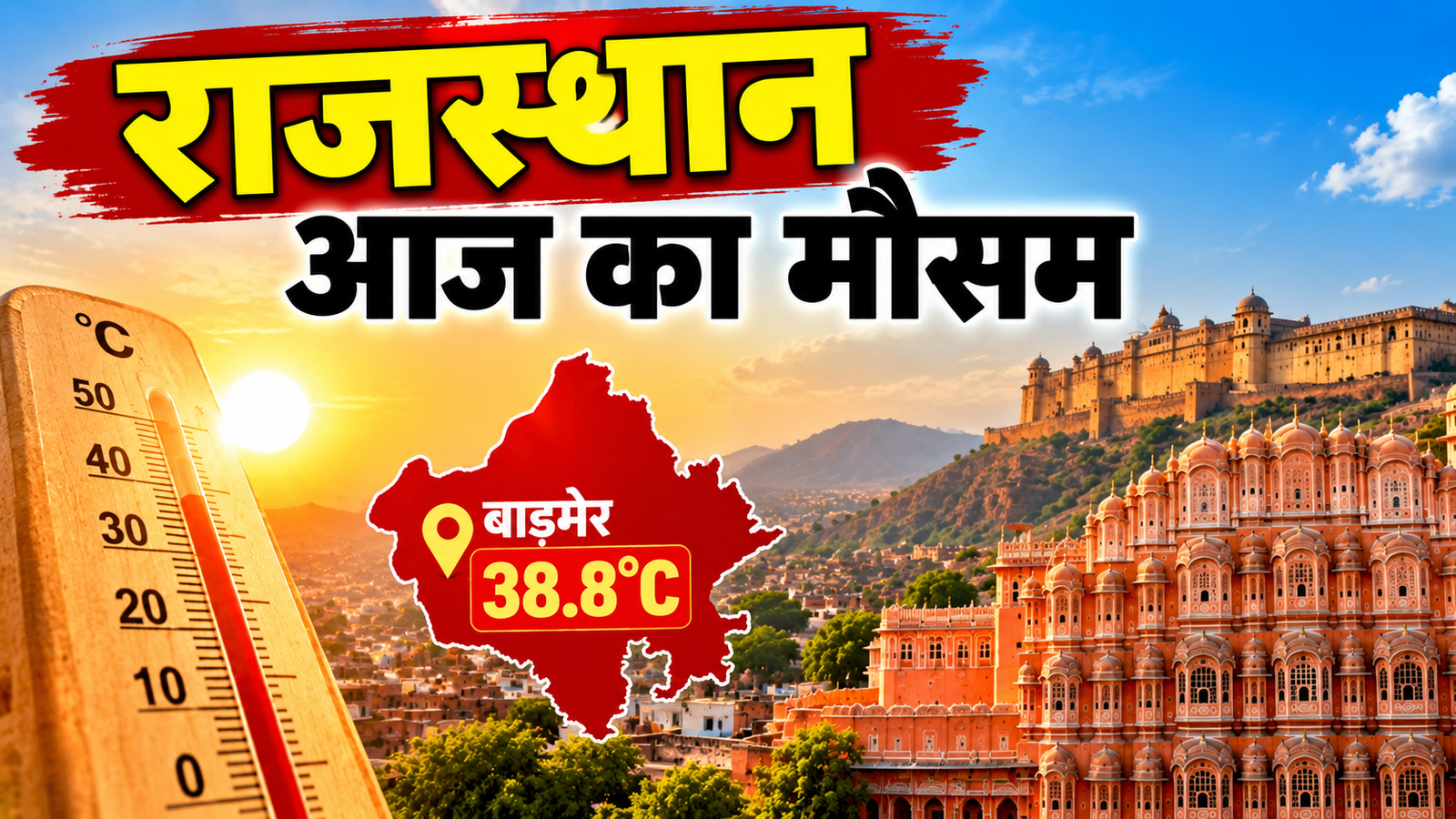 Rajasthan Weather Today: बाड़मेर में 38.8 डिग्री पहुंचा तापमान, जानें जयपुर समेत पूरे राजस्थान का मौसम