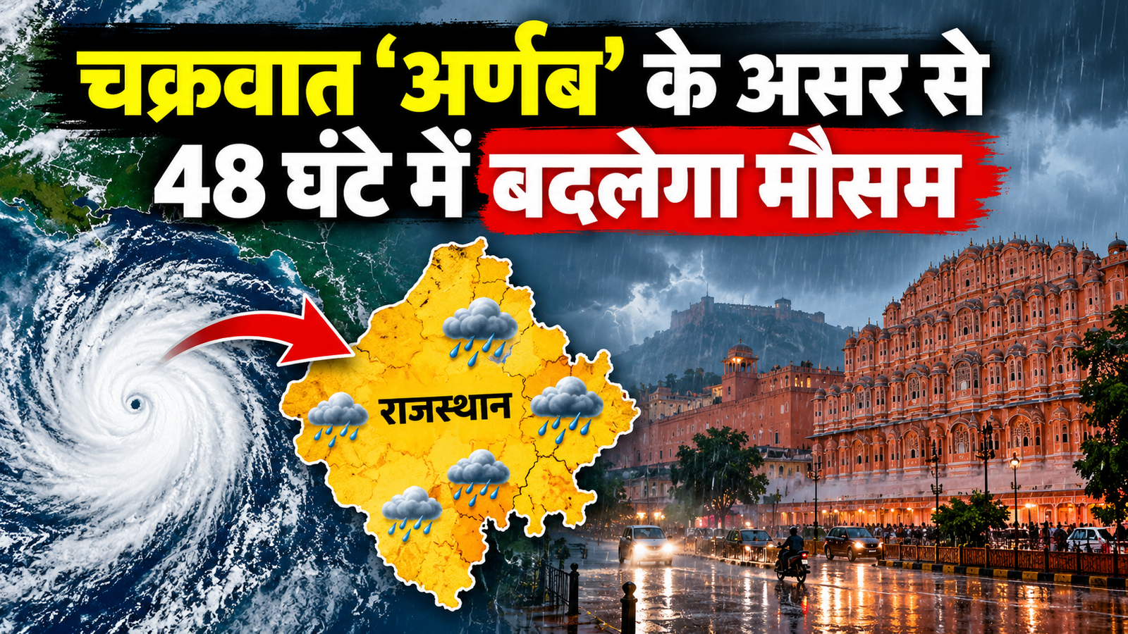 Rajasthan Weather Today: चक्रवात ‘अर्णब’ से बदलेगा राजस्थान का मौसम, जयपुर-भरतपुर समेत कई संभागों में 29-30 अक्टूबर को बारिश