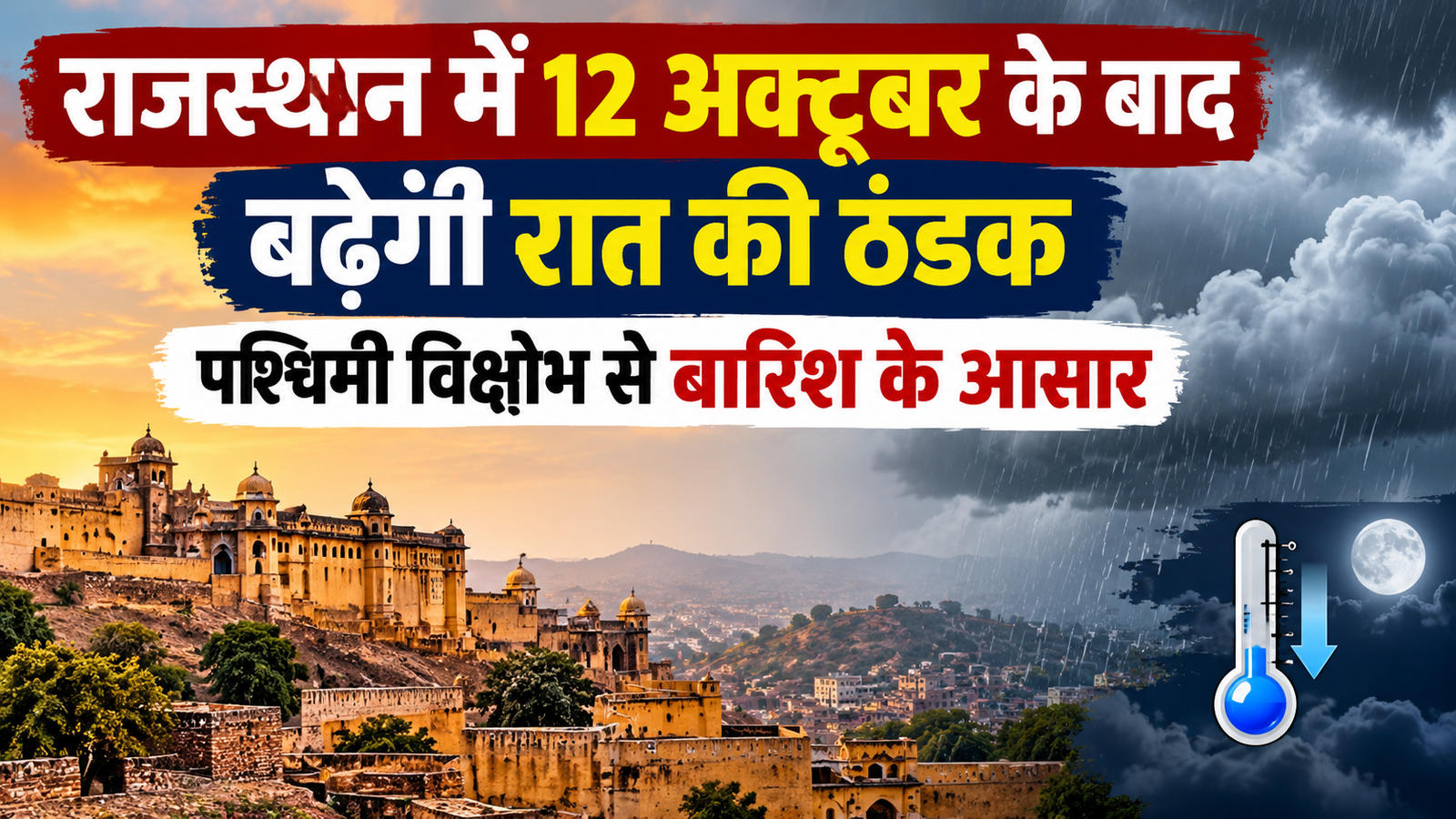 Rajasthan Weather Today: 12 अक्टूबर के बाद बढ़ेगी रात की ठंडक, पश्चिमी विक्षोभ से बारिश के आसार