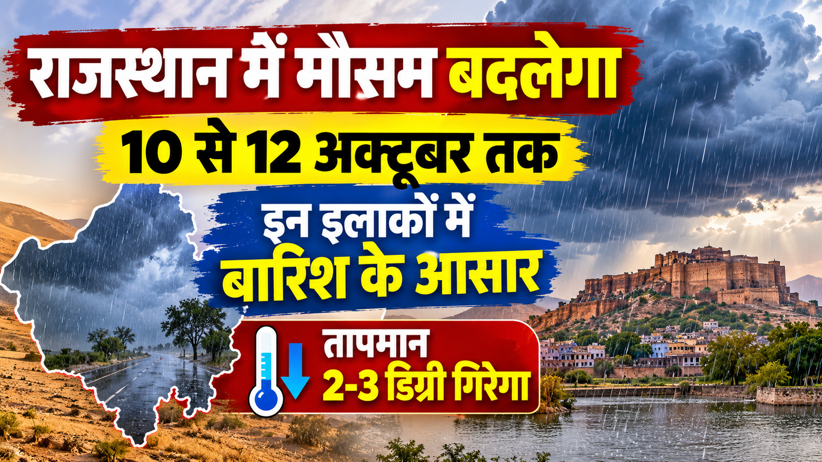Rajasthan Weather Today: 10 से 12 अक्टूबर तक इन इलाकों में बारिश के आसार, 2-3 डिग्री गिरेगा तापमान