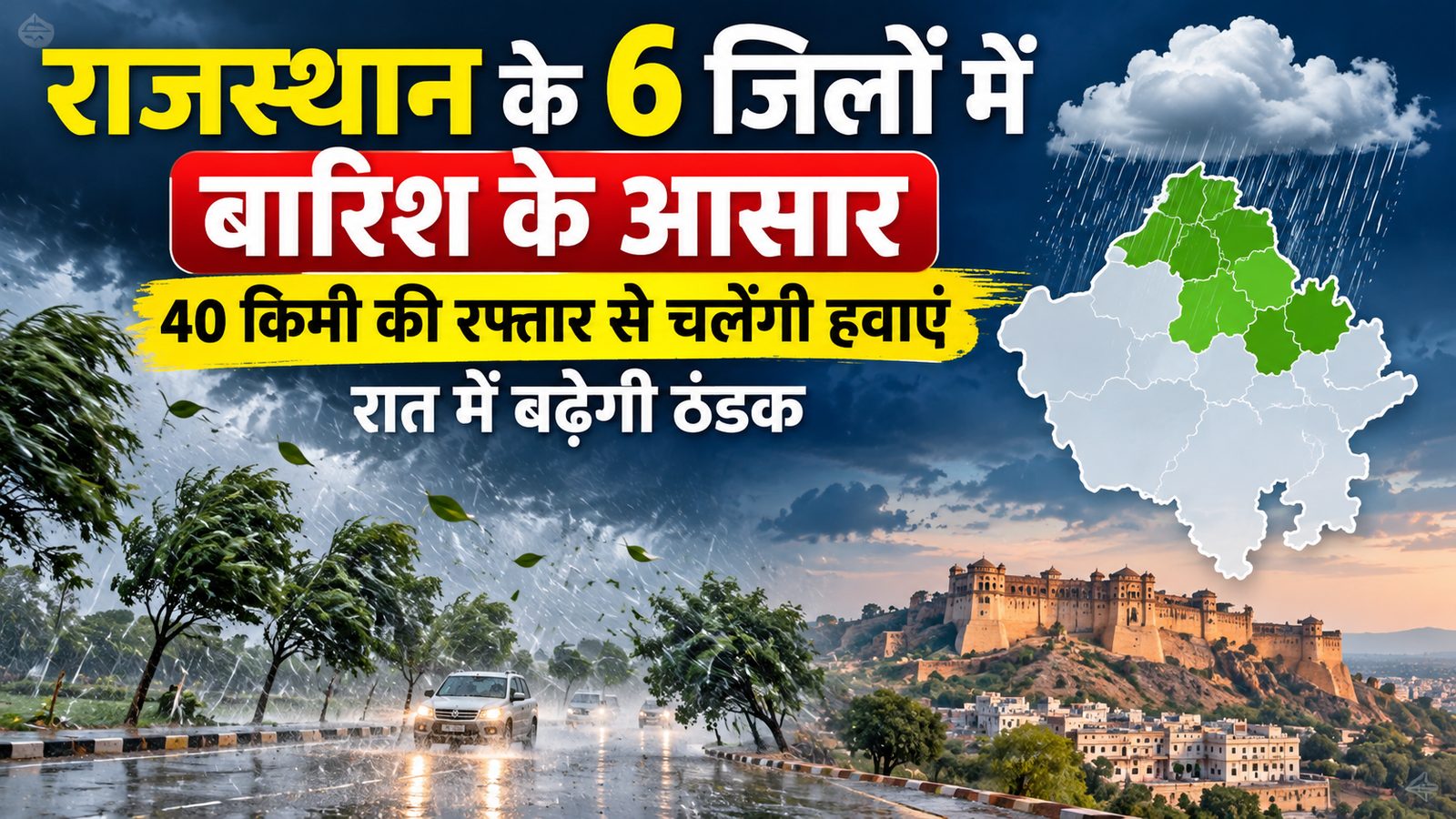 Rajasthan Weather Today: राजस्थान के 6 जिलों में बारिश के आसार, 40 किमी की रफ्तार से चलेंगी हवाएं