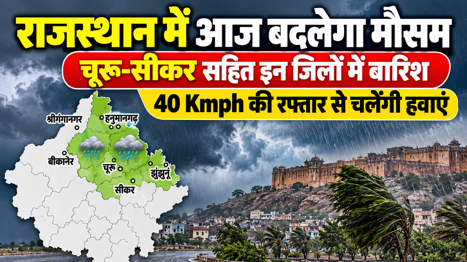 Rajasthan Weather Today: राजस्थान में आज बदलेगा मौसम, चूरू-सीकर सहित इन जिलों में बारिश